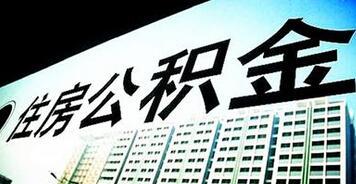 萧山公积金贷款「萧山住房公积金管理中心电话」