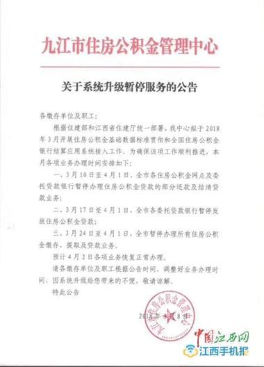 九江住房公积金系统升级暂停业务 4月2日恢复正常使用「住房公积金系统升级多少时间」