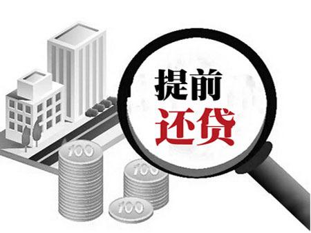 公积金贷款提前还款的流程「建行公积金提前还款流程」