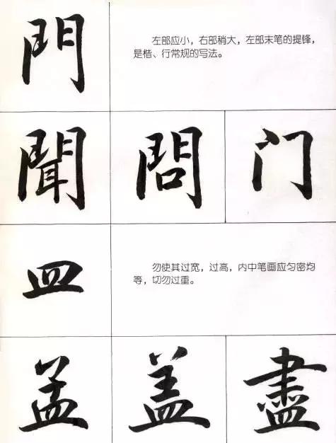 行楷结构口诀（写行楷的部首和结构技巧）(27)