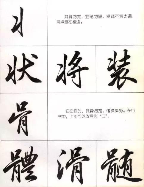 行楷结构口诀（写行楷的部首和结构技巧）(26)
