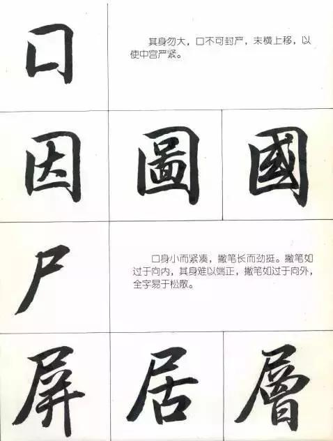 行楷结构口诀（写行楷的部首和结构技巧）(10)