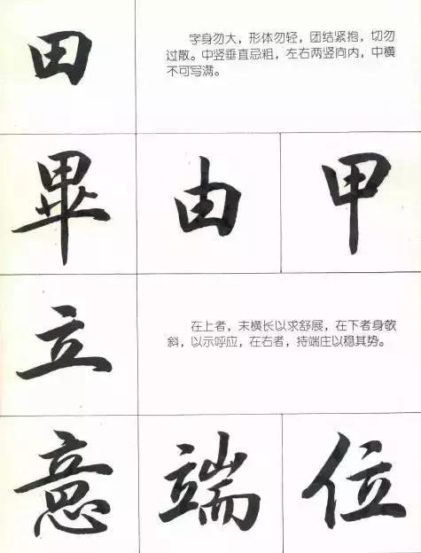 行楷结构口诀（写行楷的部首和结构技巧）(19)