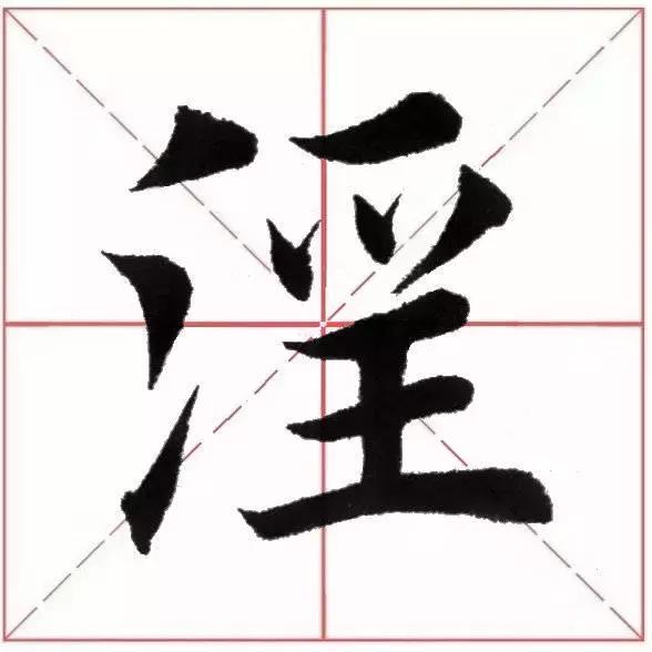 蕩是什麼結構的字蕩是什麼結構的字體