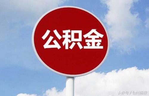 台州公积金新政出炉 已享受2次及以上公积金贷款的不得再次申请