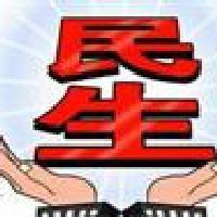 百姓民生