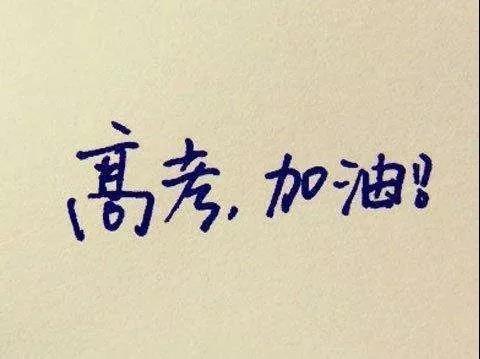 高考期间的饮食禁忌「高三的学生需要补充一些什么营养」