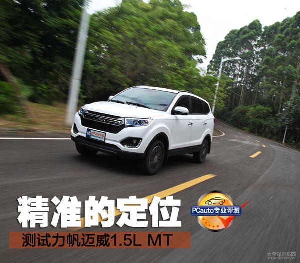 图文 10万 7座 自动挡 Suv 测试 力帆迈威1 5l Mt 力帆迈威发动机正时图 Www Fjrhs Com