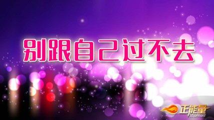 帮我找李元「不要和自己过不去」