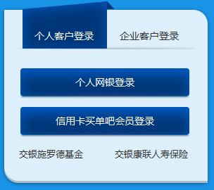 交通银行个人网上银行 网银 登录查询网站是什么「交行网银登录」