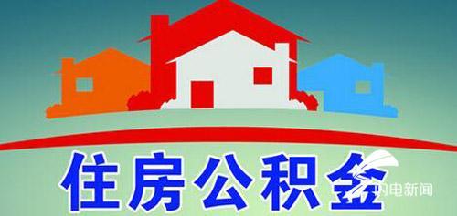 滨州市住房公积金管理中心官网「沾化区住房公积金」