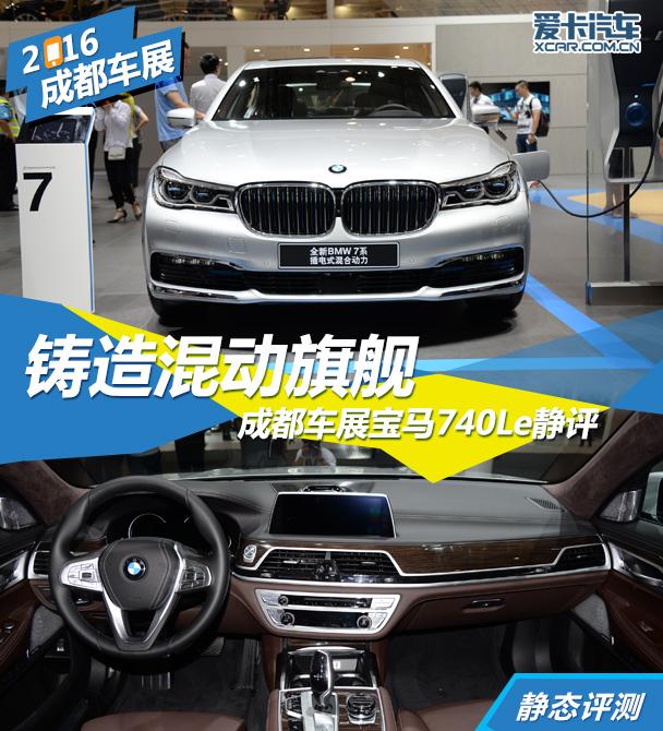 华为手机和宝马车载蓝牙不能连接，成都车展全新 BMW 740Le静评