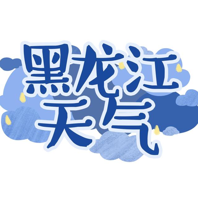 黑龙江天气早知道头像