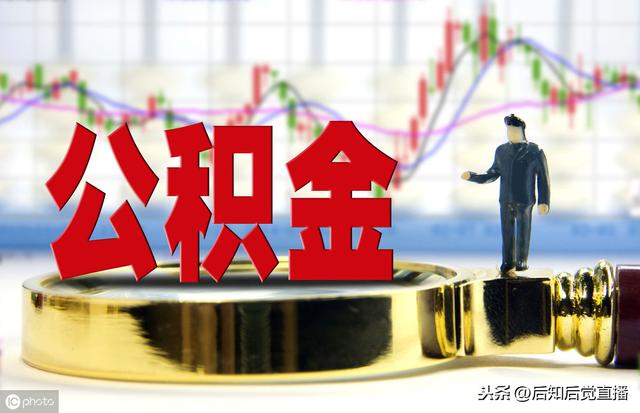 公积金提取需要啥材料「申请提取住房公积金需要什么材料」