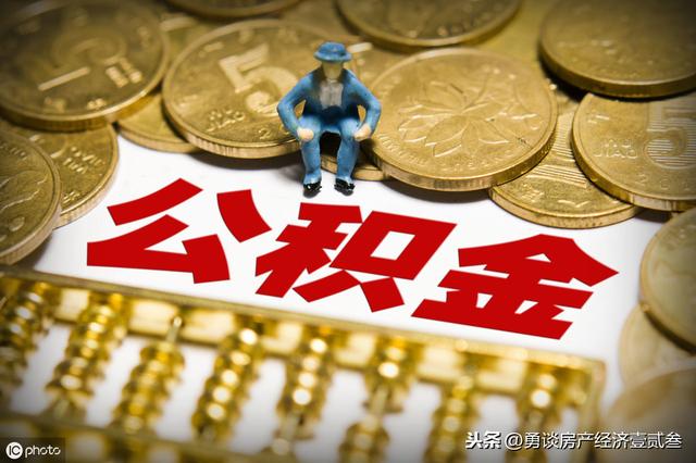 了解一下公积金贷款「公积金贷款太难了」