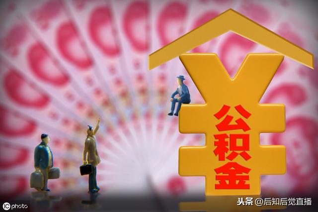 公积金用处是什么「公积金的作用」