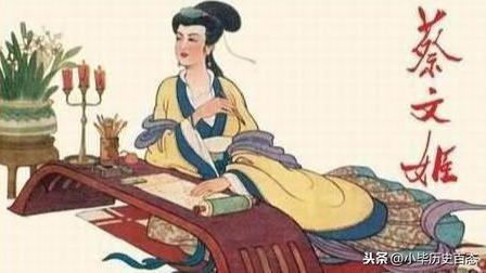 大文学家蔡邕之女蔡文姬，虽一生三婚、情路坎坷却为汉末才女