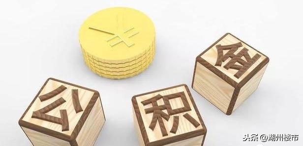 湖州市住房公积金2018年年度报告表「湖州公积金计算公式」
