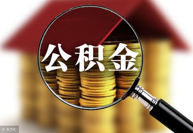 公积金怎么提取 怎么用最划算呢「公积金怎么用最合算」