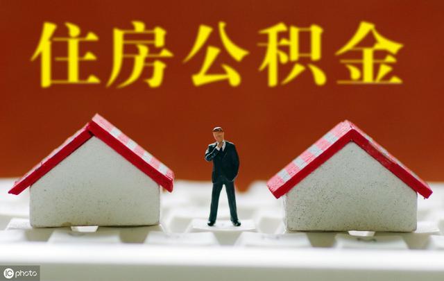 公积金小知识「住房公积金是怎么回事应该怎么用」