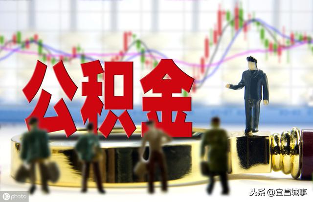 无需前往柜台 省去跑路奔波 宜昌购房提取公积金可线上自助办理