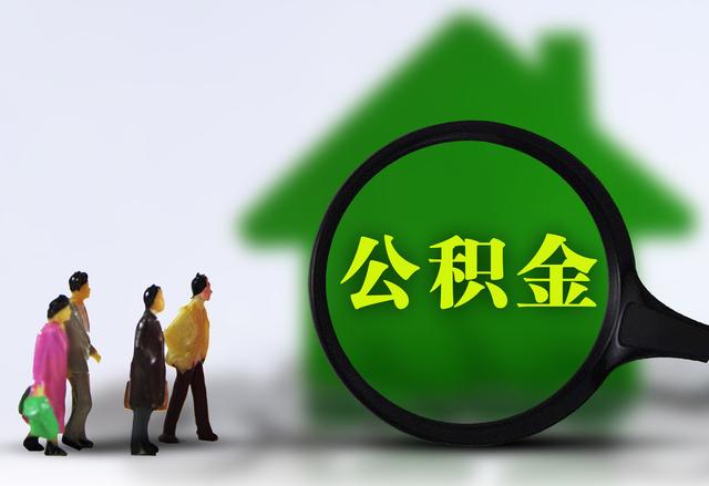 个人住房公积金贷款额度查询「公积金贷款的额度是多少」