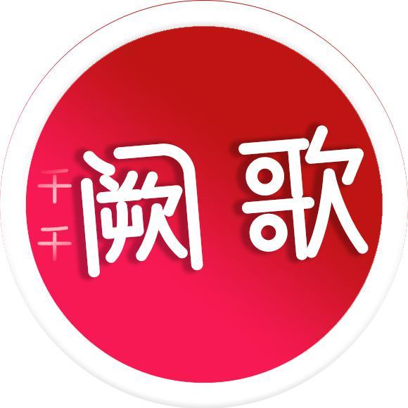 千仟闕歌头像