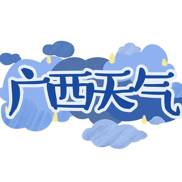 广西天气早知道