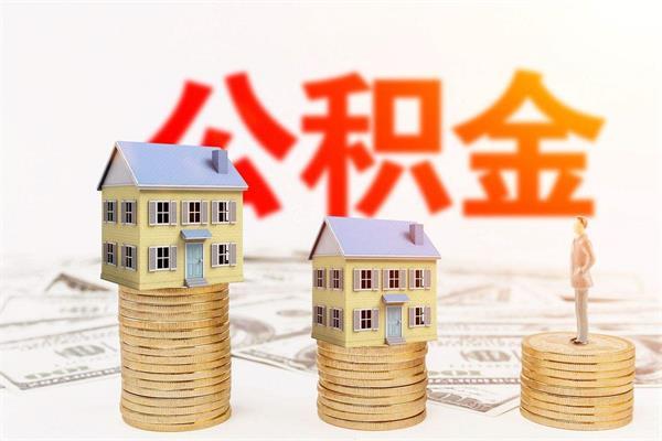 什么是 住房公积金 「住房公积金是什么东西」