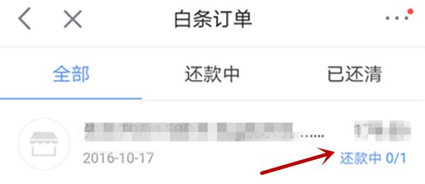 手机如何给京东白条还款（手机给京东白条还款的方法）(6)