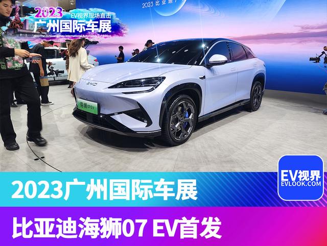 2023广州车展：比亚迪海狮07 EV首发