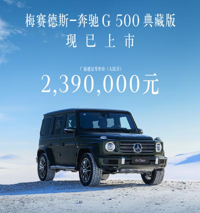 售價239萬元，奔馳G 500典藏版中國上市，中國市場限量198輛