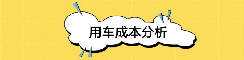 每月花费低至782元 极氪001养车成本来了！
