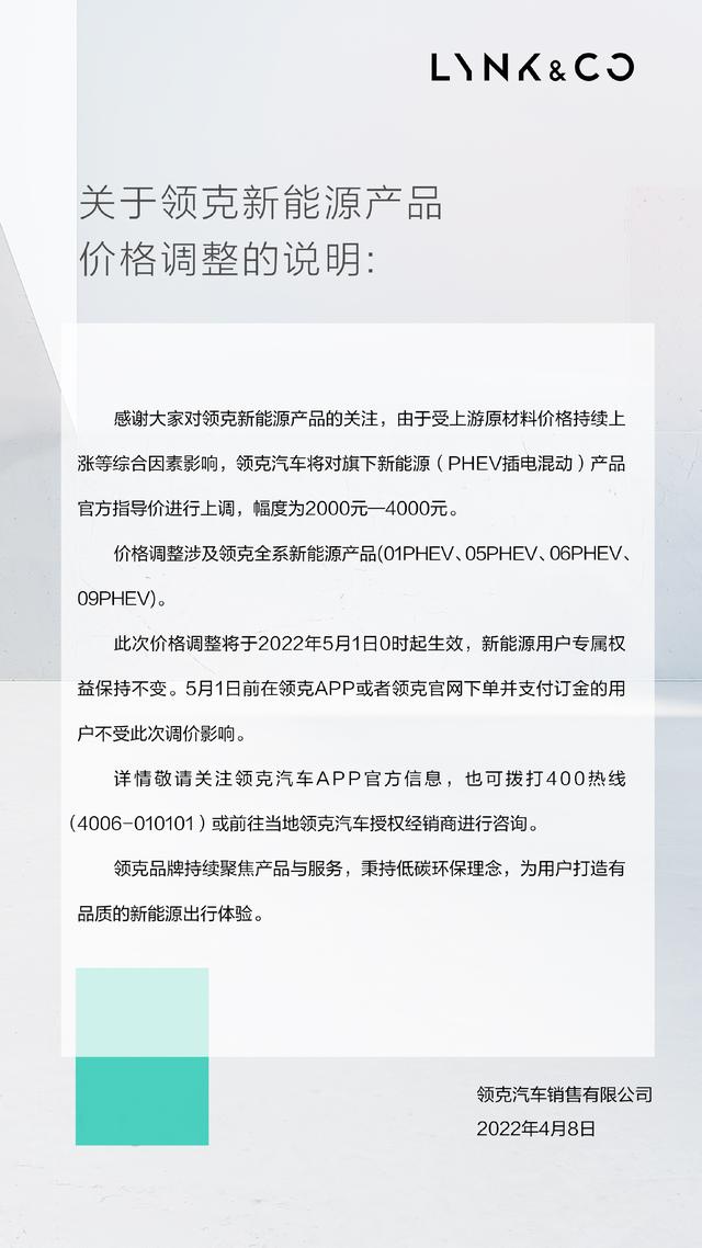 关于领克新能源PHEV产品价格调整的说明 ​​​