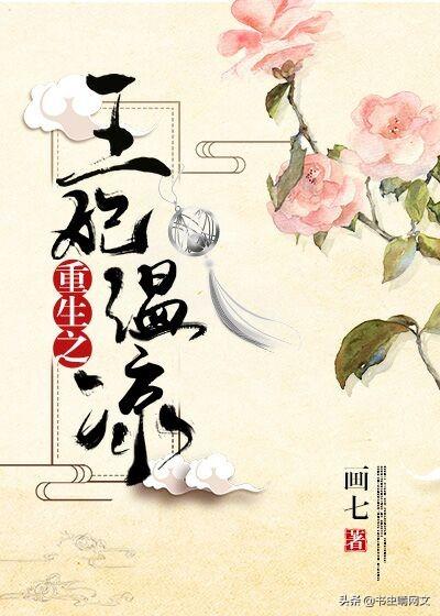 王爷甜宠文古代重生「重生甜文」