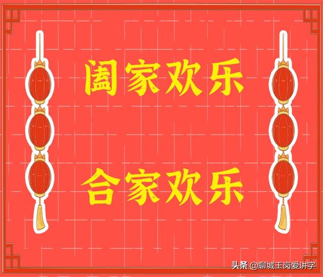 合家幸福与阖家幸福有什么区别