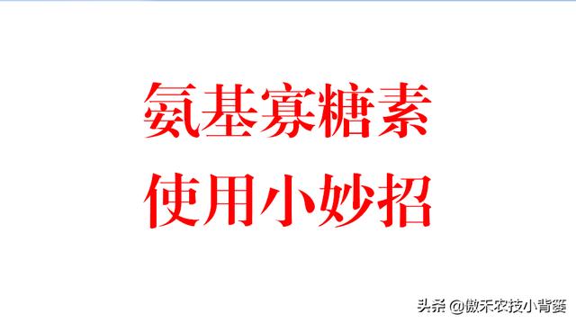 氨基寡糖素使用安全、功能强大、效果好，防治作物病害要巧用