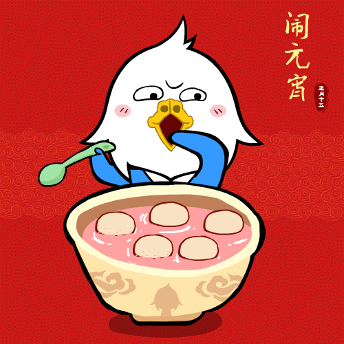 鼠年元宵节的问候语祝福语句 元宵节动态表情GIF图片