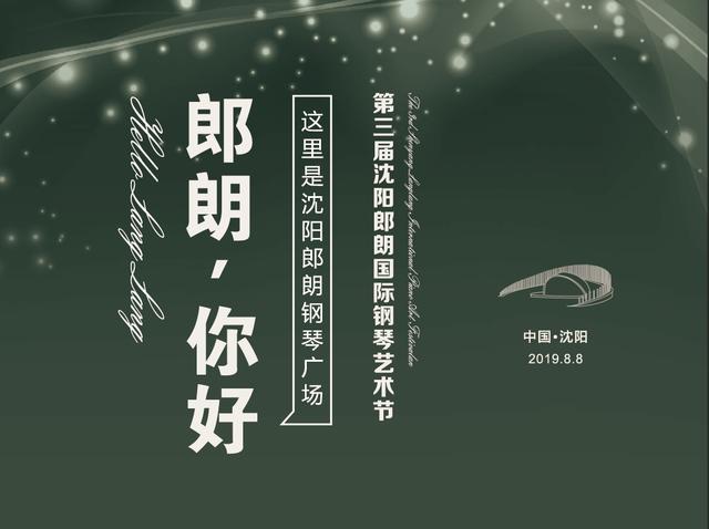 8月8日 郎朗 你好 这里是沈阳郎朗钢琴广场 郎朗日主题party精彩来袭 内容抢先知