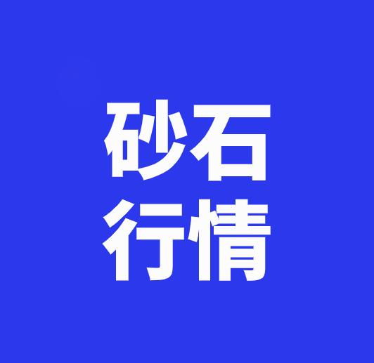 现在建筑砂石原材料价格