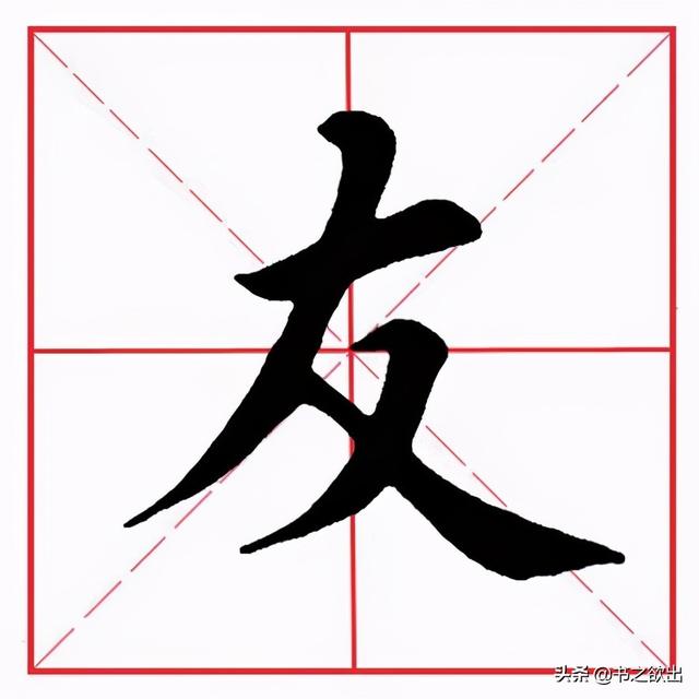 又 yòu具体字例:整体舒展有力,注意折笔的笔法和撇笔的形态,此外