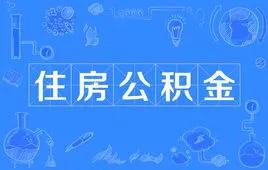 提取住房公积金要准备的资料和流程有哪些「公积金提取流程」