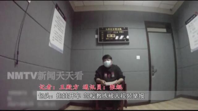 内蒙古一驾校教练为“哄娃”抱娃开车被网友视频举报