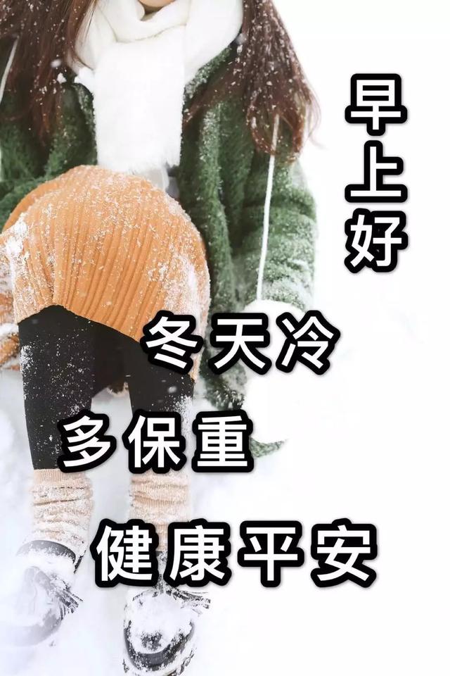 冬天早上好问候语祝福语 冬天早安表情图片大全