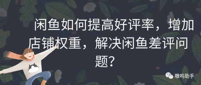 闲鱼 未给好评（闲鱼未给好评能消失吗）