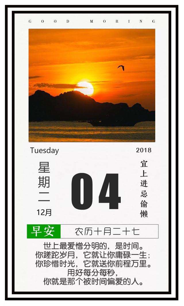 星期二早安日签181204：不要昨天，不要明天，只要今天