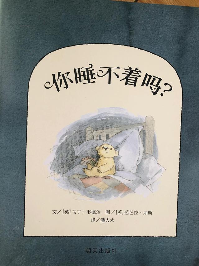 适合0-3岁阅读的经典绘本《你睡不着吗？》