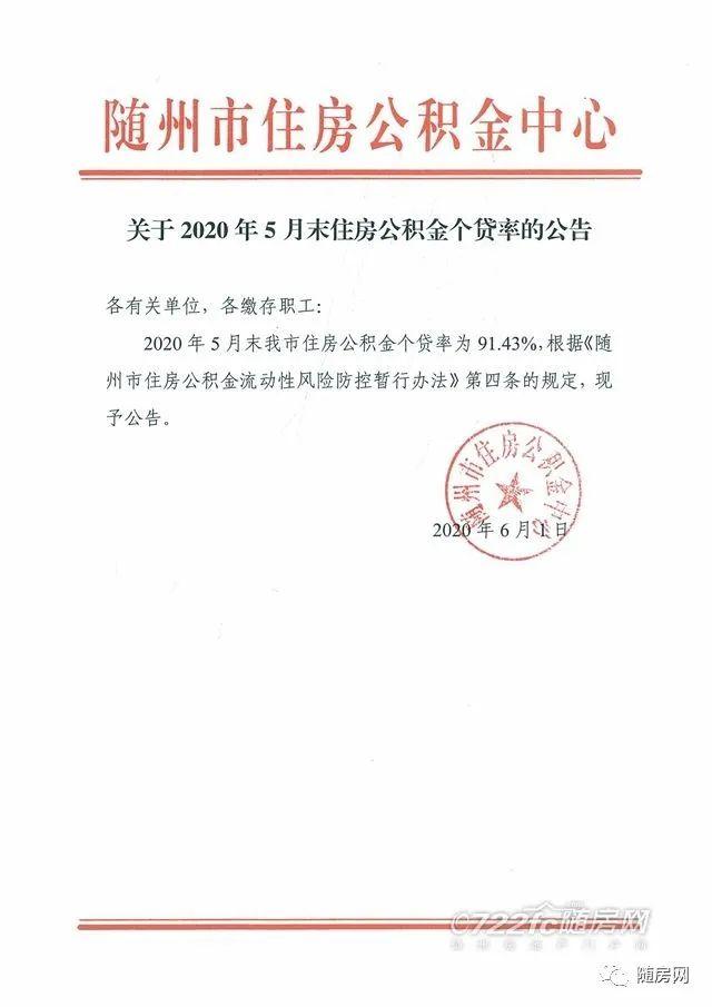 2020年随州公积金贷款政策「随州市住房公积金最新政策」