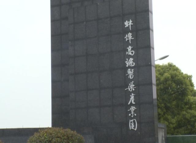 蚌埠市医药产业园规划