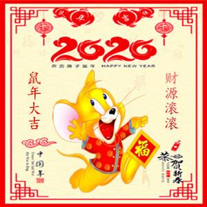 “2020”鼠你好运，大吉大利！微信旺财头像-第11张图片-9158手机教程网